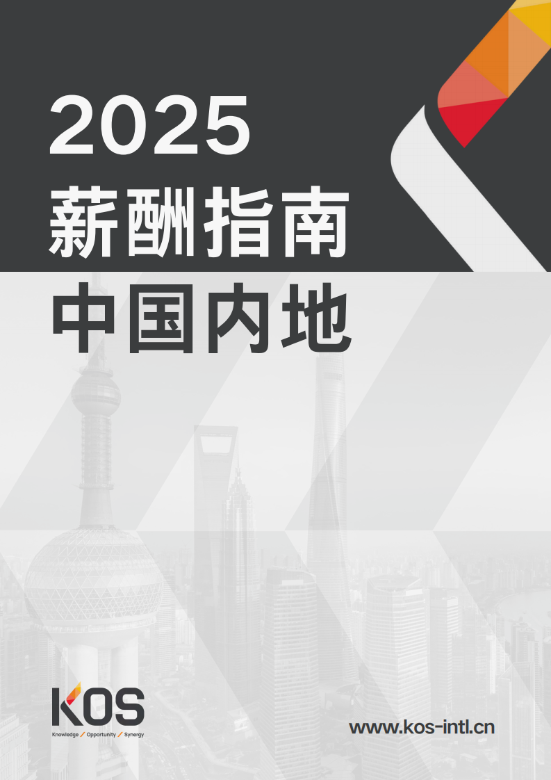 2025年中国内地薪酬指南 第1页