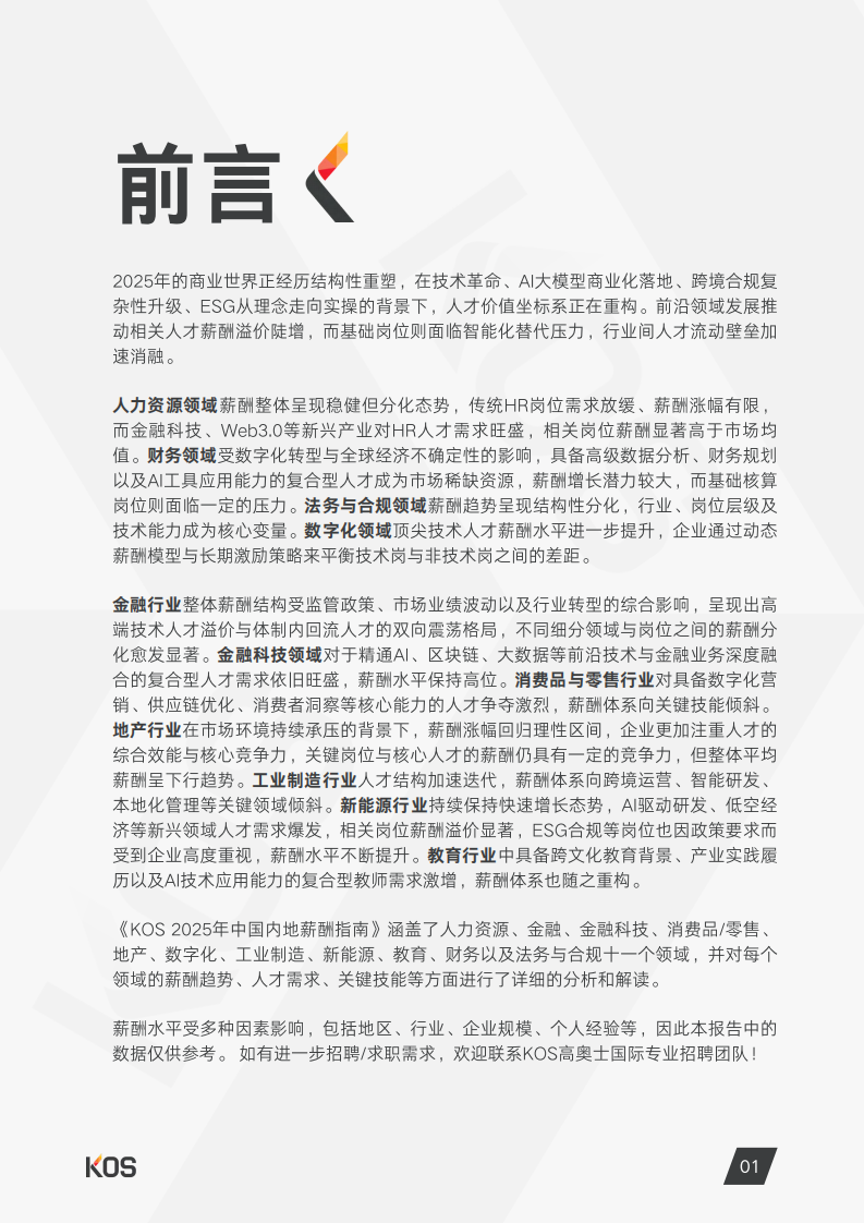 2025年中国内地薪酬指南 第4页