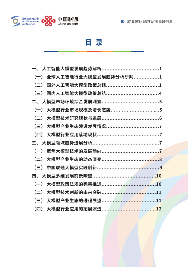 2025未来人工智能趋势研判&mdash;&mdash;中国人工智能行业大模型应用实践与展望报告 第3页