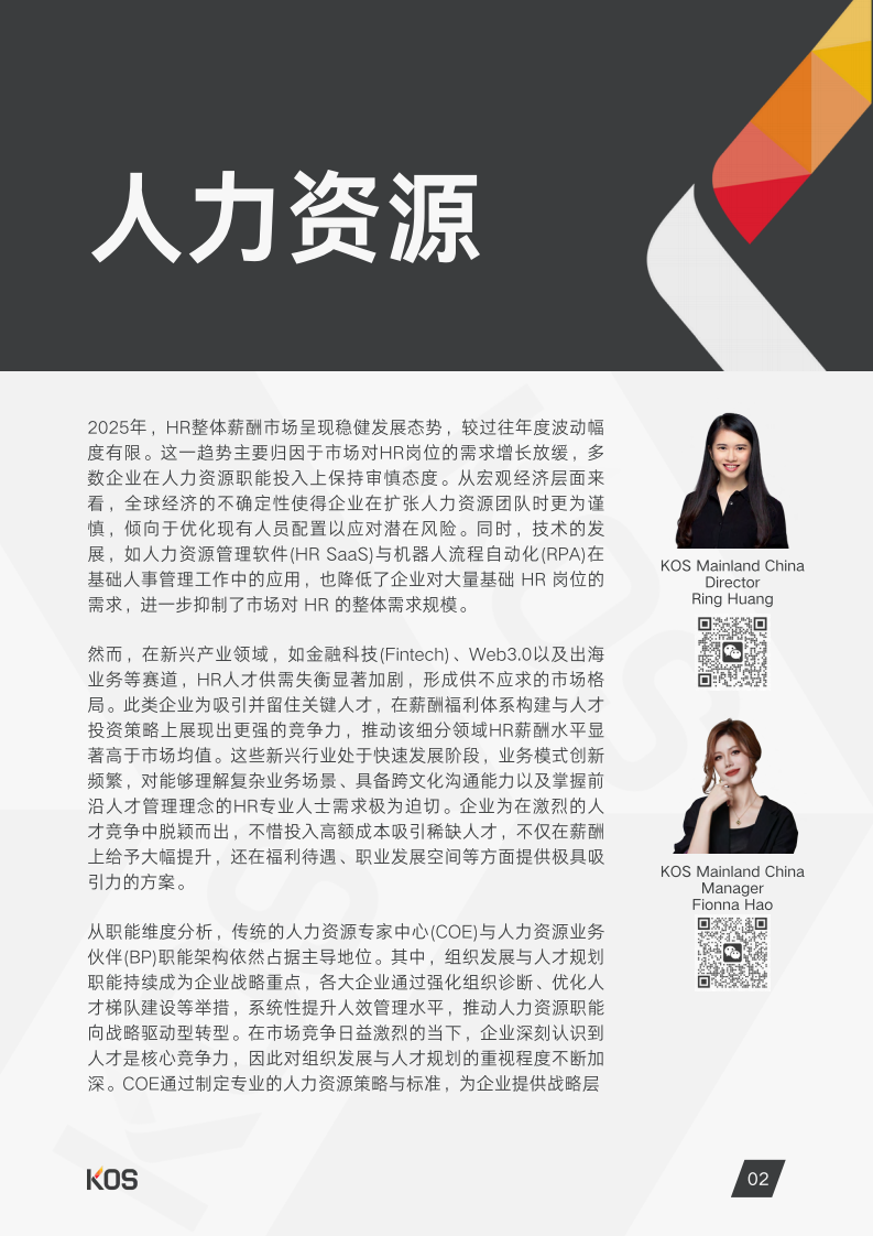 2025年中国内地薪酬指南 第5页