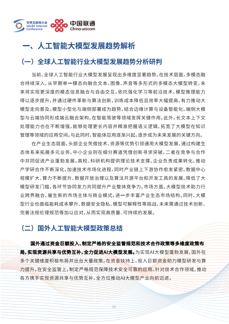 2025未来人工智能趋势研判&mdash;&mdash;中国人工智能行业大模型应用实践与展望报告 第4页