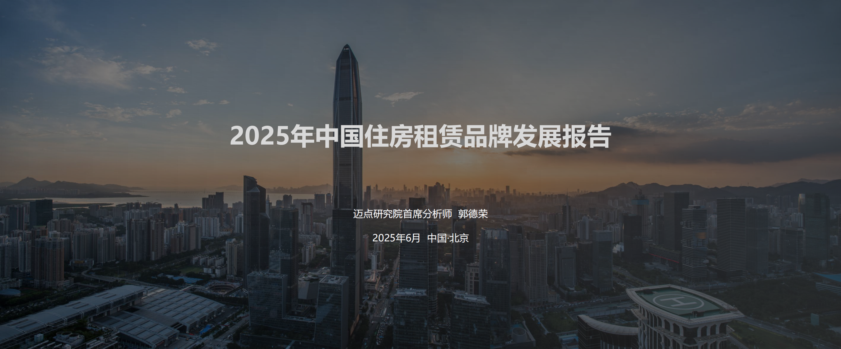 2025年中国住房租赁品牌发展报告 第1页
