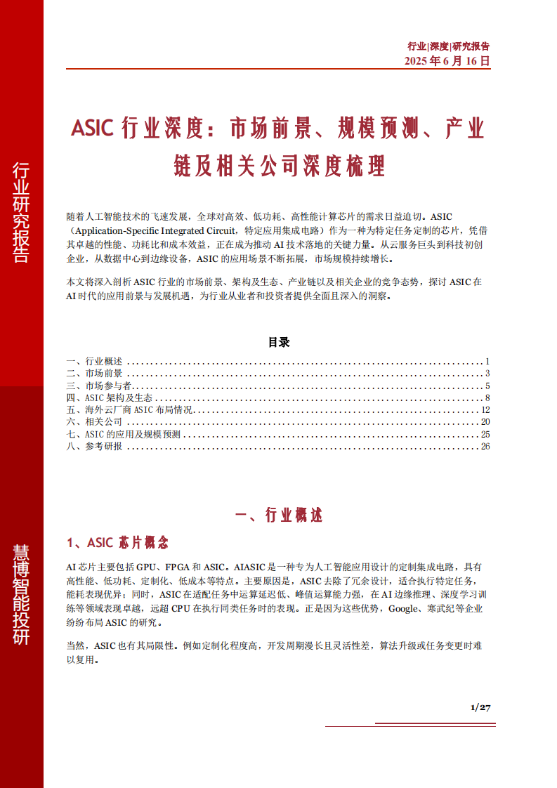 ASIC行业深度：市场前景、规模预测、产业链及相关公司深度梳理 第1页