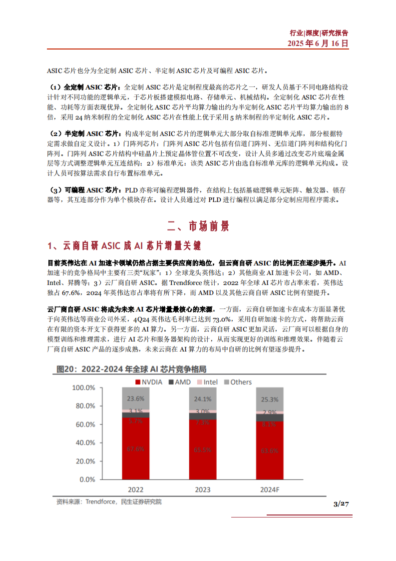 ASIC行业深度：市场前景、规模预测、产业链及相关公司深度梳理 第3页