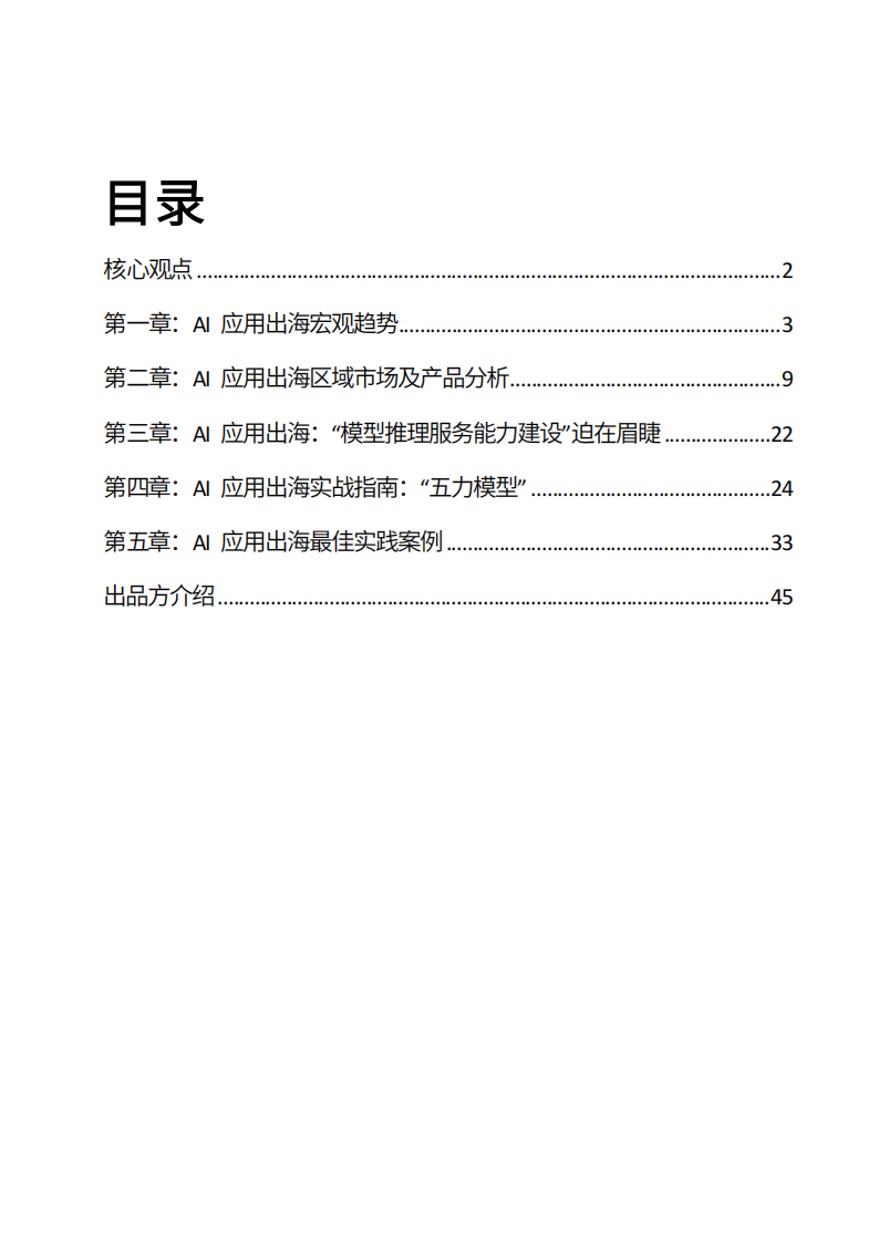 AI应用出海开拓全球版图的实战指南 第2页