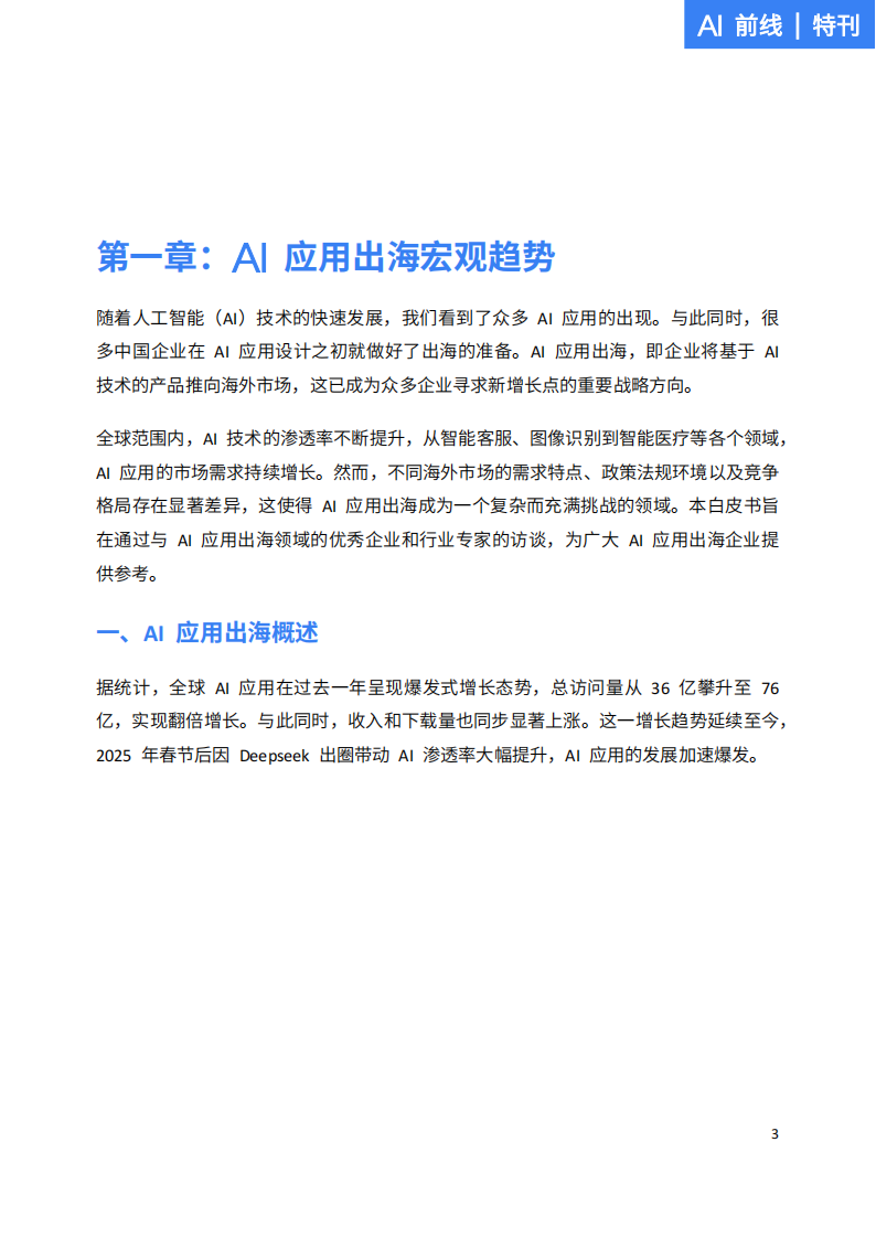 AI应用出海开拓全球版图的实战指南 第4页