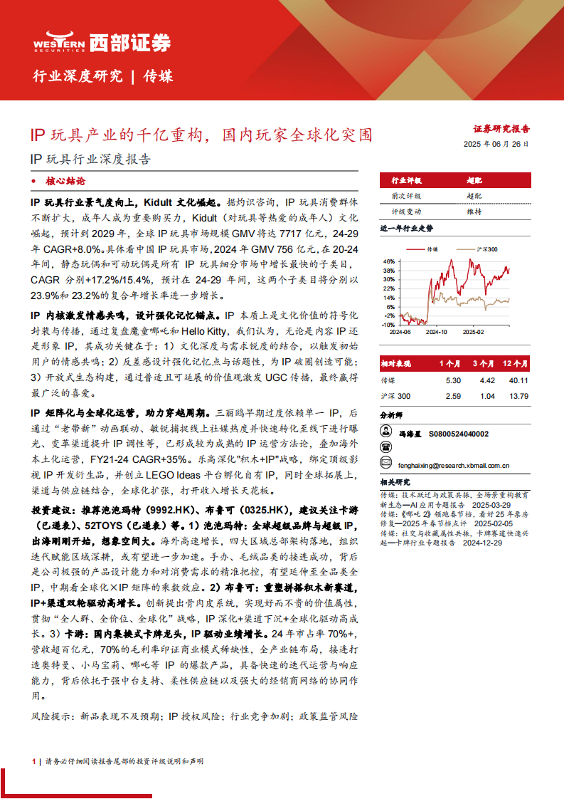 IP玩具行业深度报告：IP玩具产业的千亿重构，国内玩家全球化突围 第1页