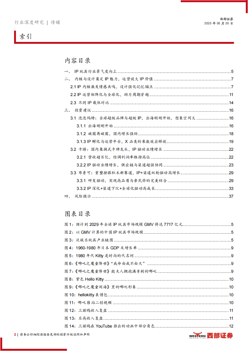 IP玩具行业深度报告：IP玩具产业的千亿重构，国内玩家全球化突围 第2页