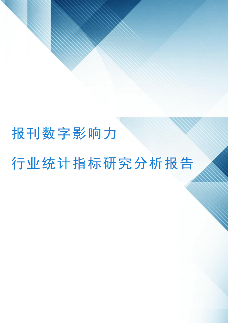 报刊数字影响力行业统计指标研究分析报告 第1页