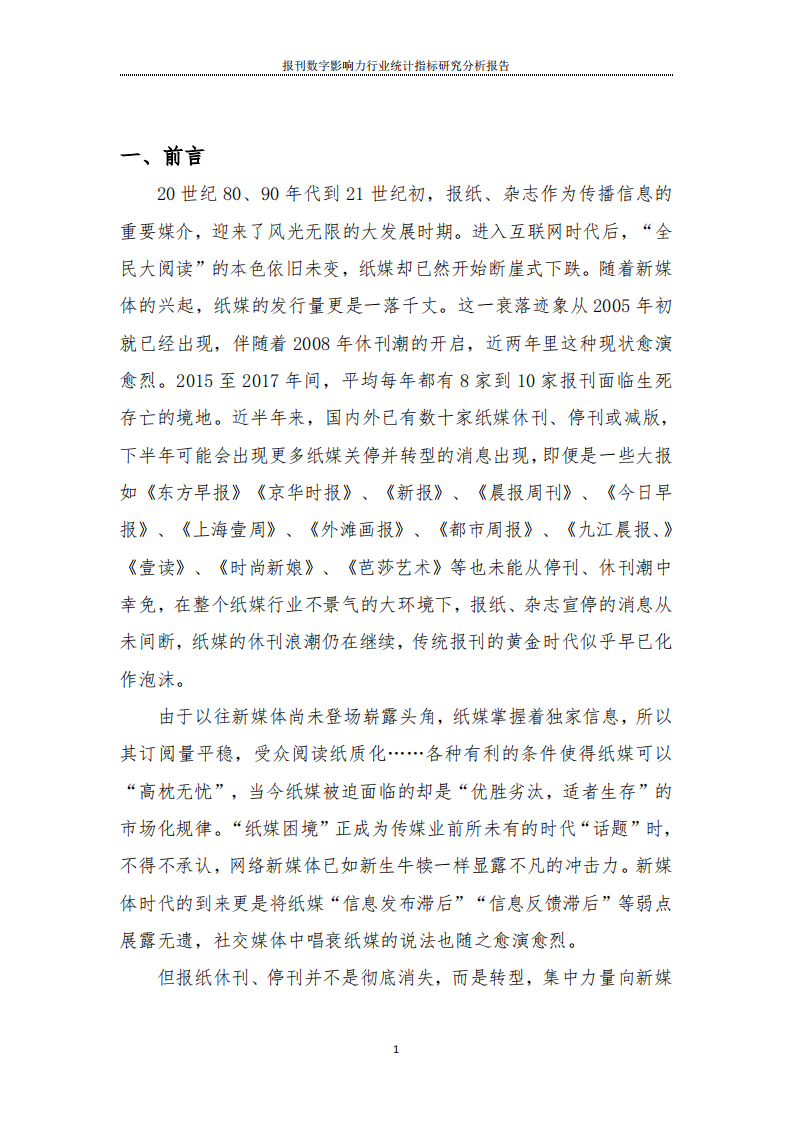 报刊数字影响力行业统计指标研究分析报告 第3页