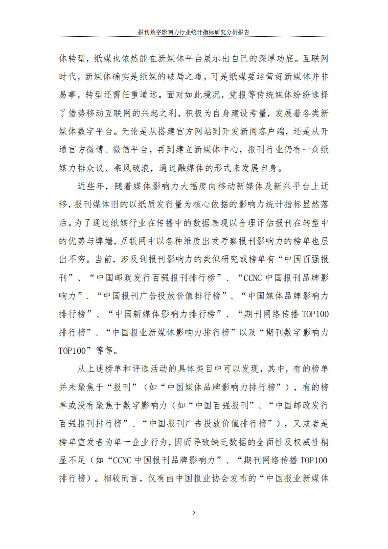 报刊数字影响力行业统计指标研究分析报告 第4页