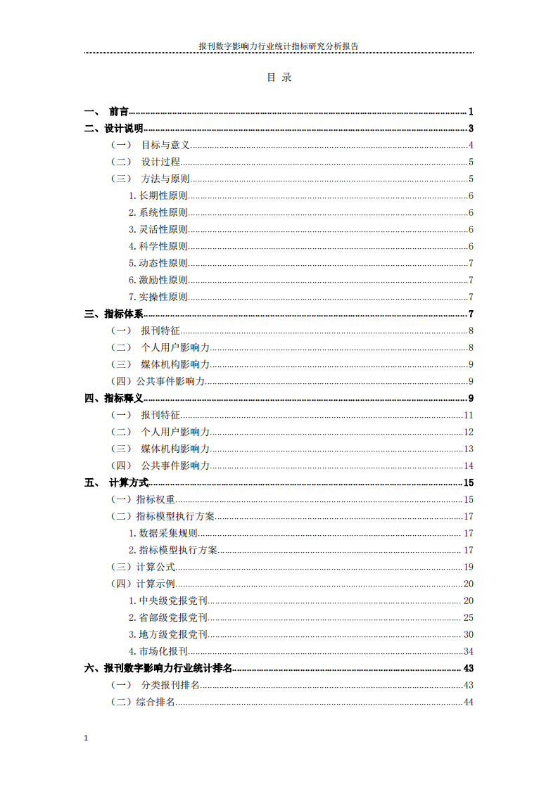 报刊数字影响力行业统计指标研究分析报告 第2页