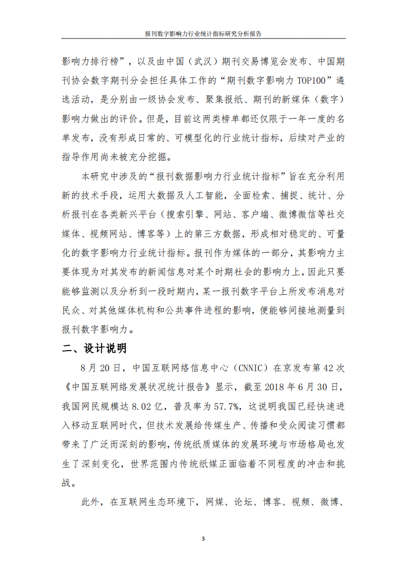 报刊数字影响力行业统计指标研究分析报告 第5页