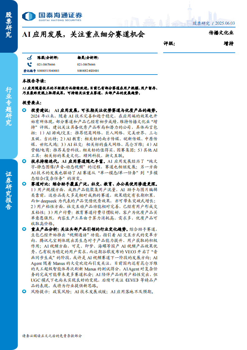 传播文化行业：AI应用发展，关注重点细分赛道机会 第1页
