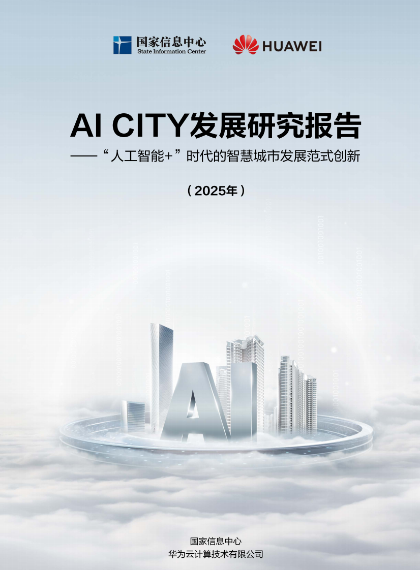 AI CITY发展研究报告-&ldquo;人工智能 &rdquo;时代的智慧城市发展范式创新（2025年） 第1页