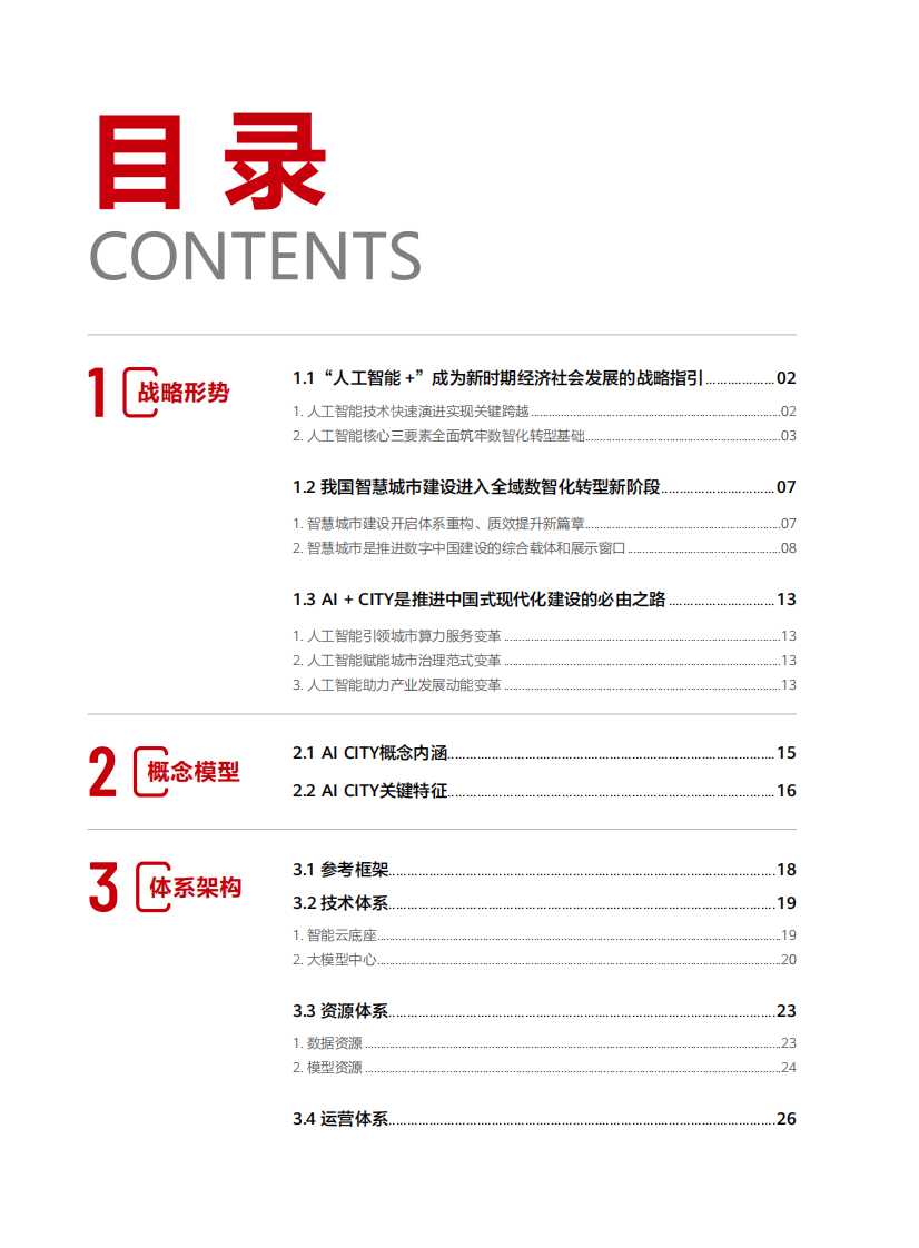 AI CITY发展研究报告-&ldquo;人工智能 &rdquo;时代的智慧城市发展范式创新（2025年） 第4页