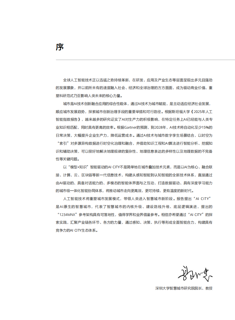 AI CITY发展研究报告-&ldquo;人工智能 &rdquo;时代的智慧城市发展范式创新（2025年） 第3页