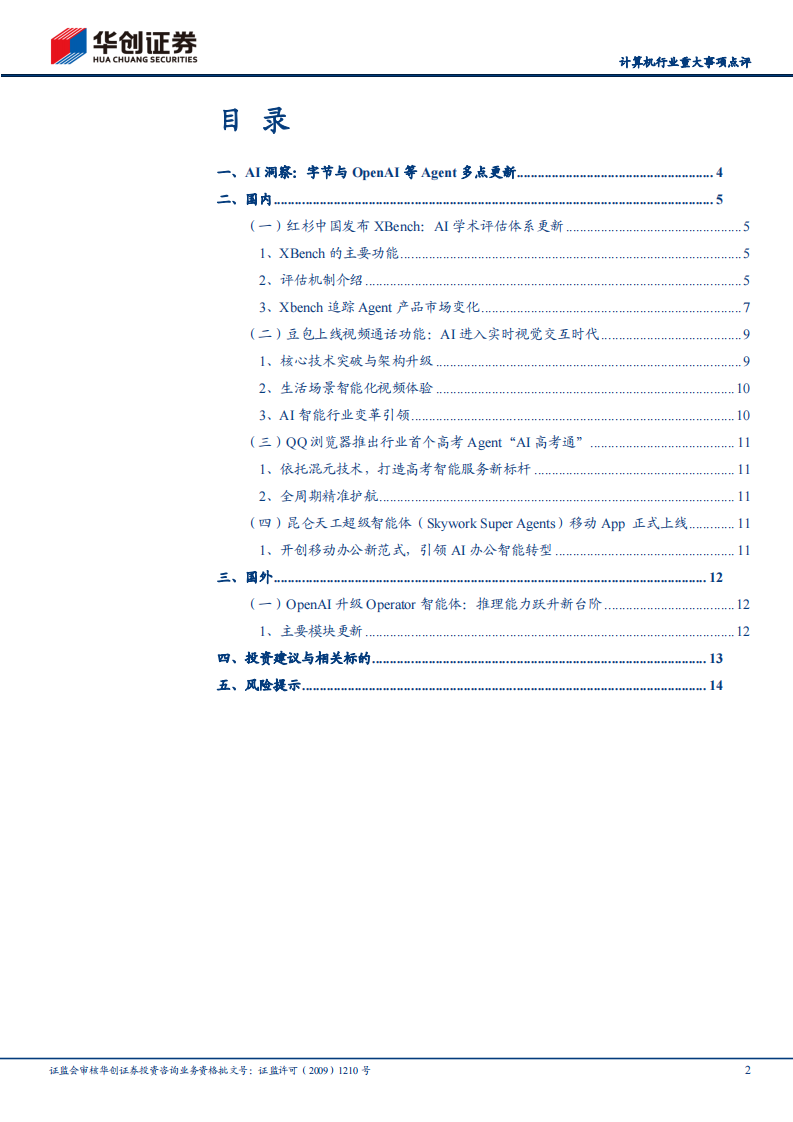 计算机行业重大事项点评：AI洞察，字节与OpenAI等Agent多点更新 第2页