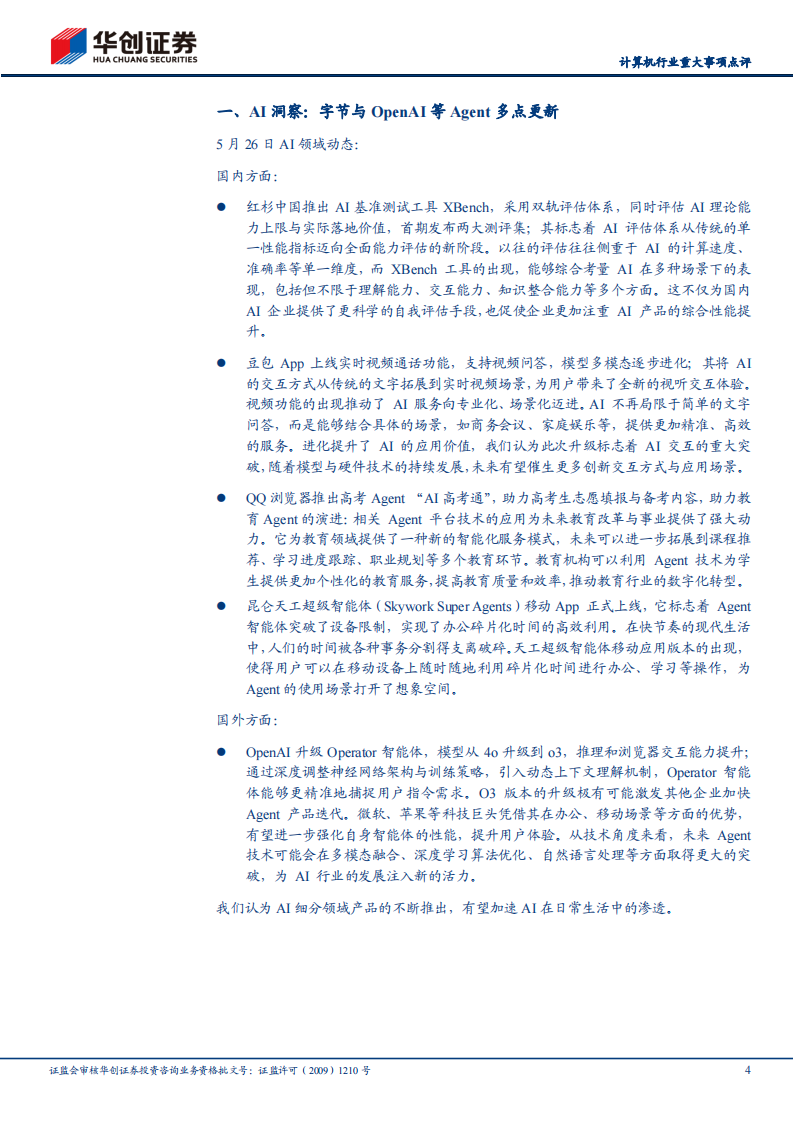 计算机行业重大事项点评：AI洞察，字节与OpenAI等Agent多点更新 第4页