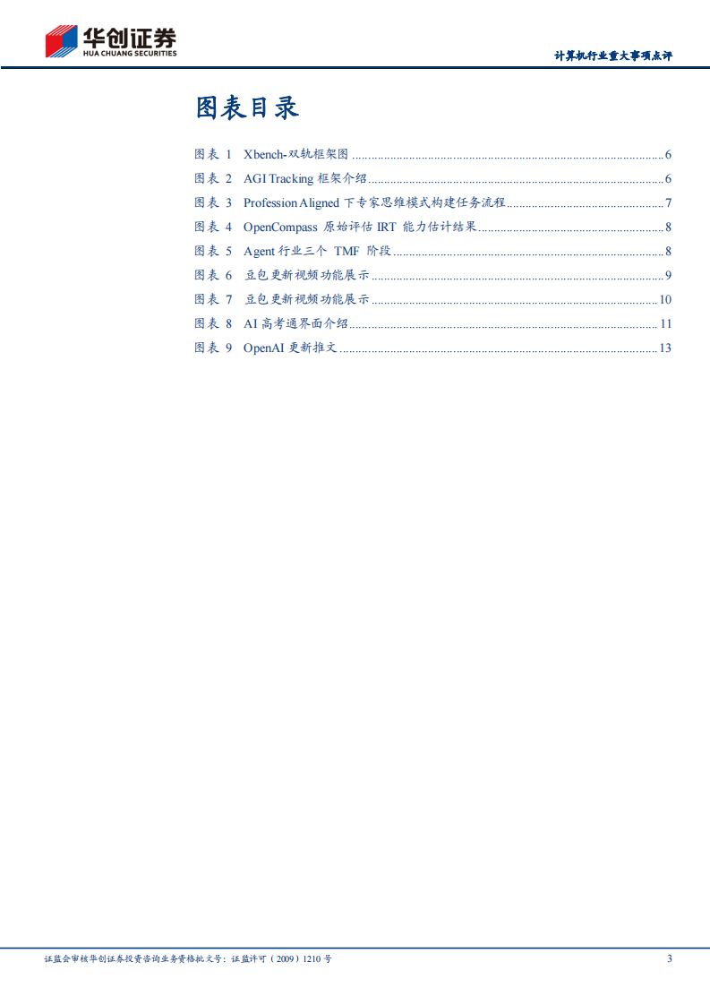 计算机行业重大事项点评：AI洞察，字节与OpenAI等Agent多点更新 第3页