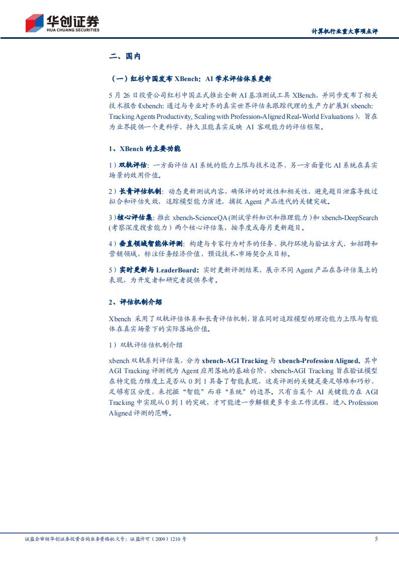 计算机行业重大事项点评：AI洞察，字节与OpenAI等Agent多点更新 第5页
