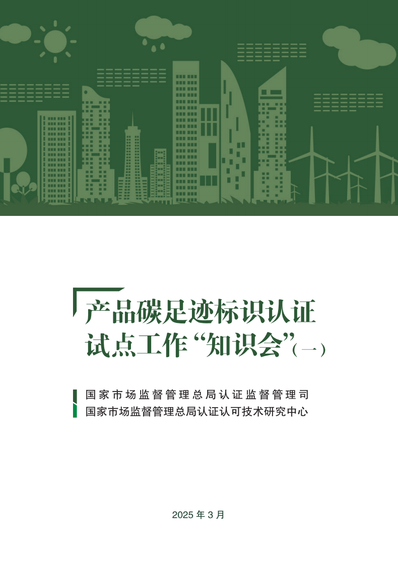 产品碳足迹标识认证试点工作&ldquo;知识会&rdquo;（一） 第1页