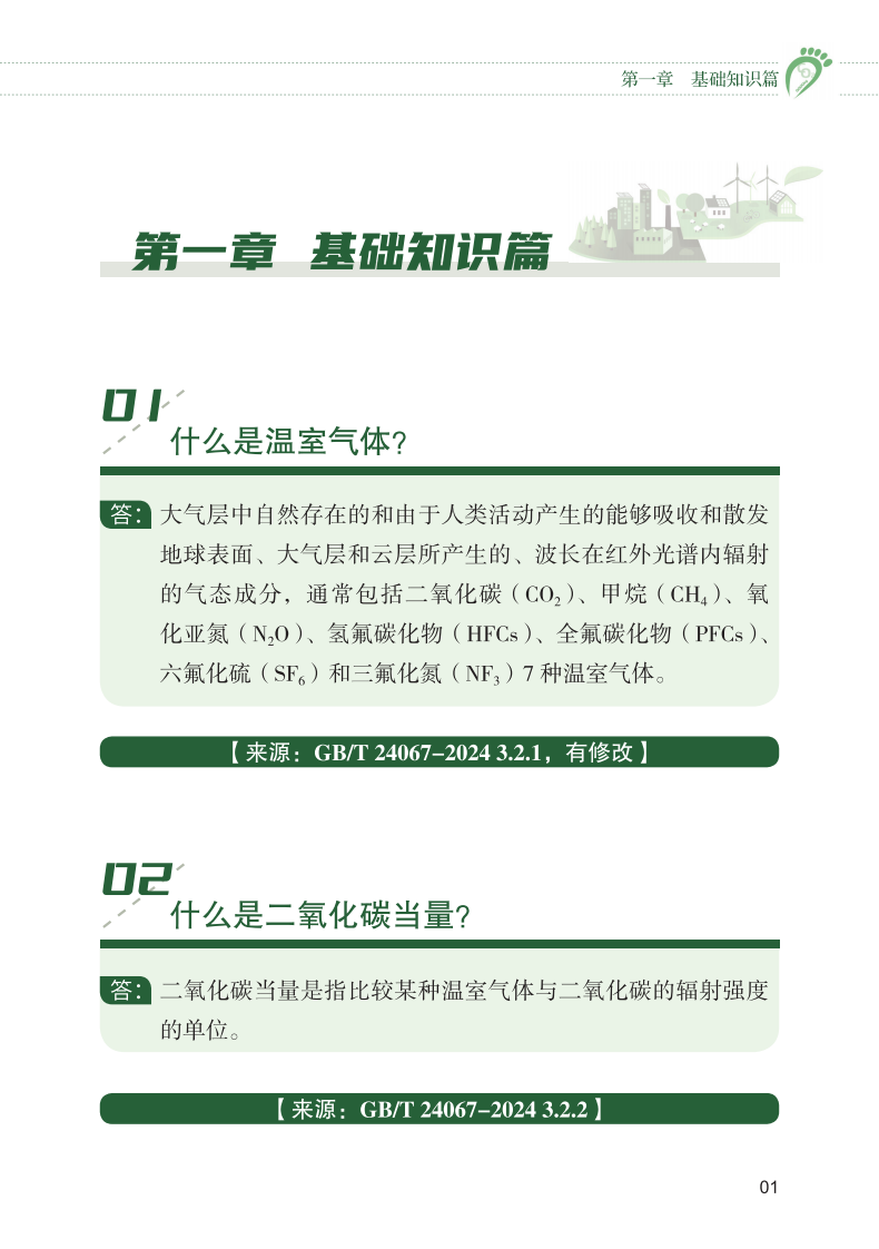 产品碳足迹标识认证试点工作&ldquo;知识会&rdquo;（一） 第3页