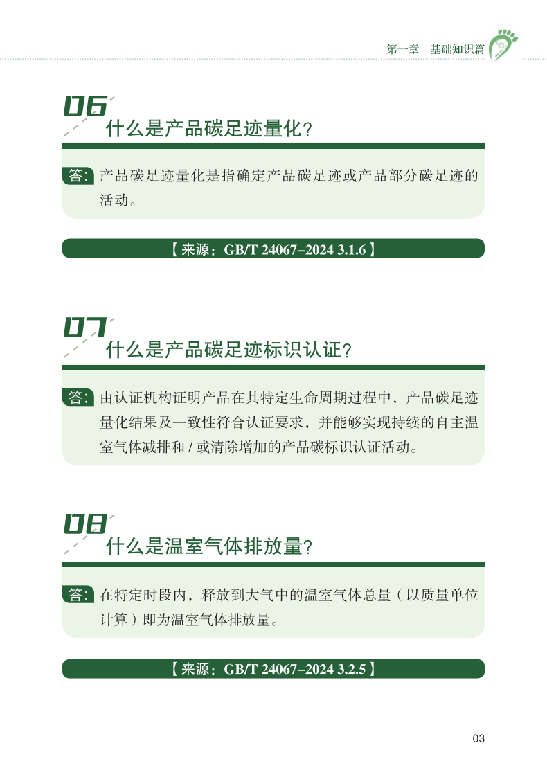 产品碳足迹标识认证试点工作&ldquo;知识会&rdquo;（一） 第5页