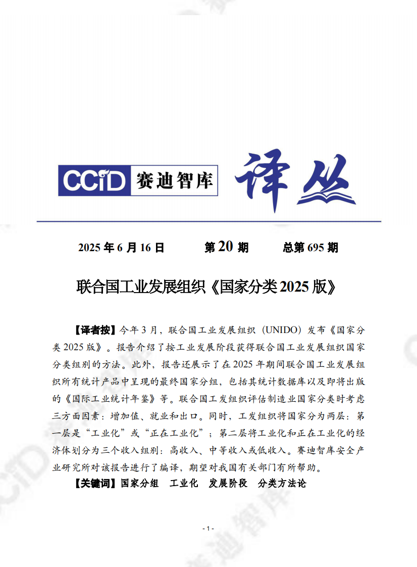 联合国工业发展组织《国家分类2025版》 第1页