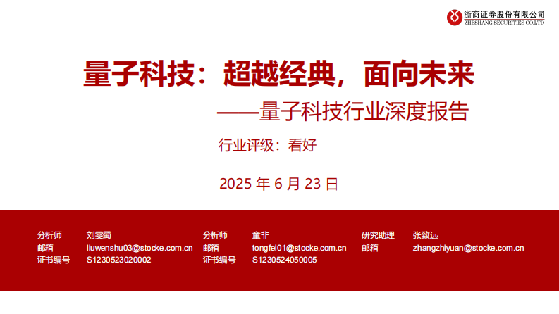 量子科技行业深度报告：量子科技，超越经典，面向未来 第1页