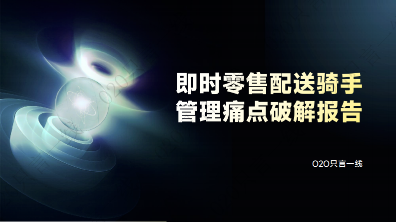 即时零售配送骑手管理痛点破解报告 第1页