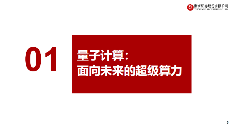 量子科技行业深度报告：量子科技，超越经典，面向未来 第5页