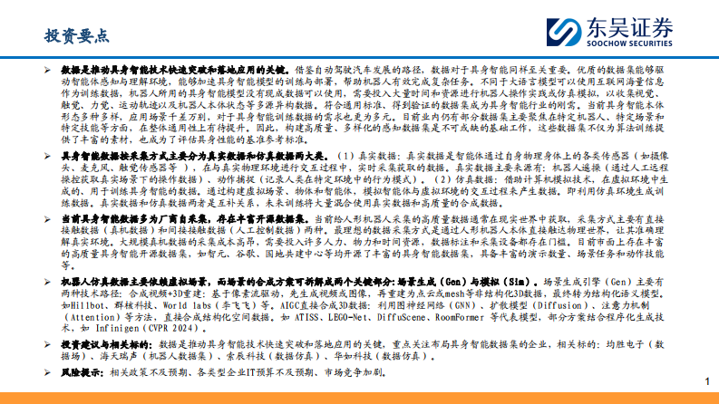 人工智能行业具身智能数据：AI时代的石油 第2页