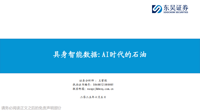 人工智能行业具身智能数据：AI时代的石油 第1页