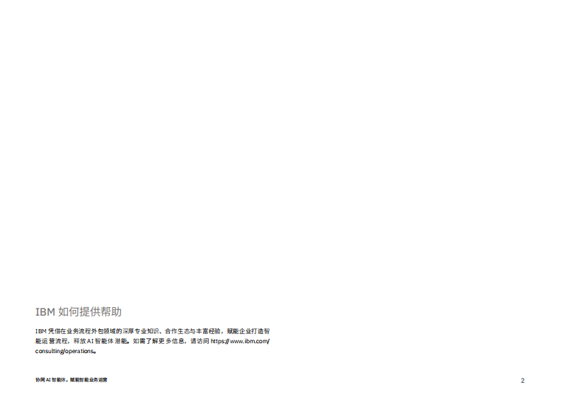 协同AI智能体，实现智能业务运营 第2页