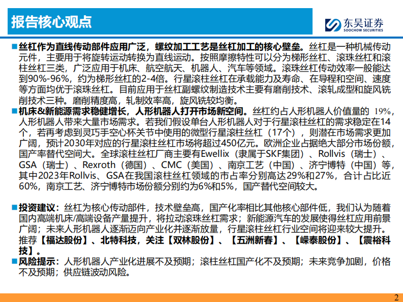 丝杠行业深度报告-人形机器人催化丝杠国产化-优质企业乘势而上 第2页