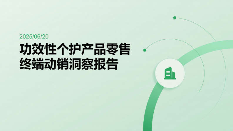 商贸零售-功效性个护产品零售终端动销洞察报告 第1页