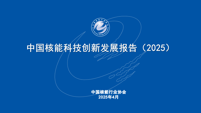 中国核能科技创新发展报告（2025） 第1页