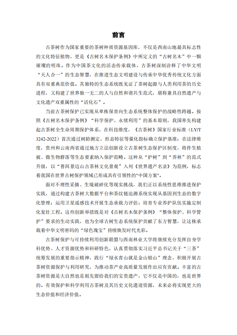 中国古茶树资源状况白皮书2025 第3页