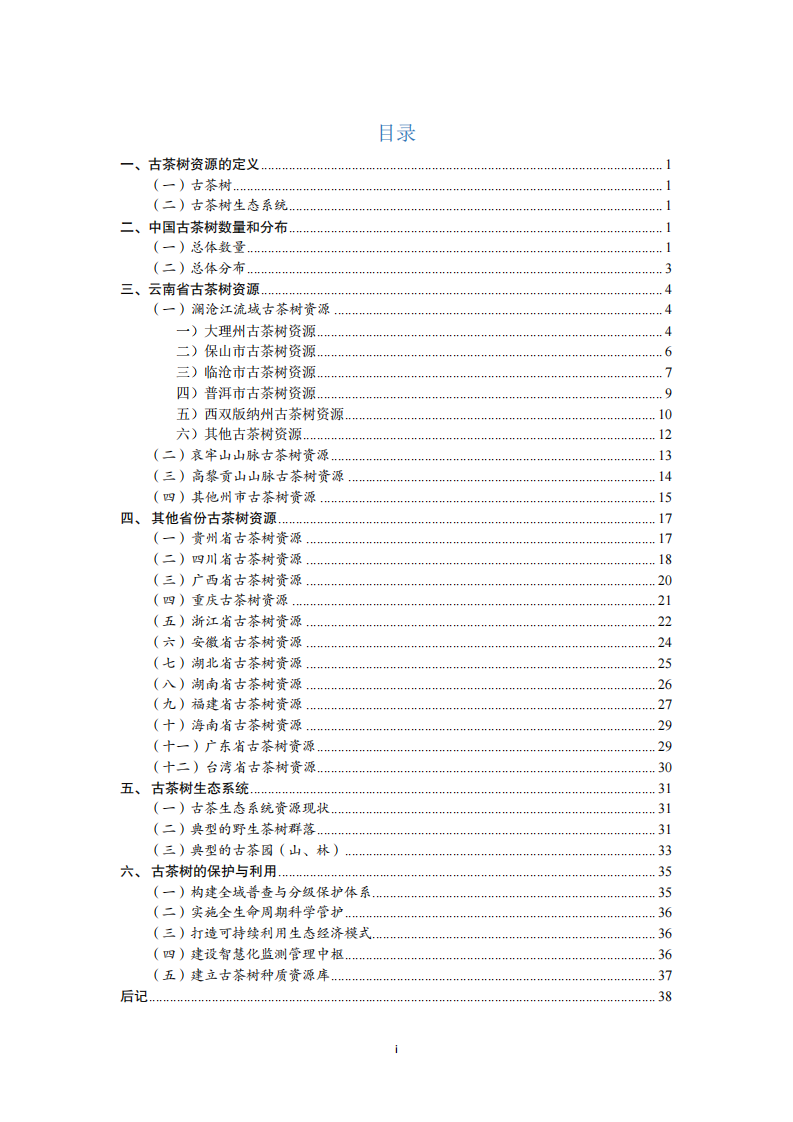中国古茶树资源状况白皮书2025 第4页
