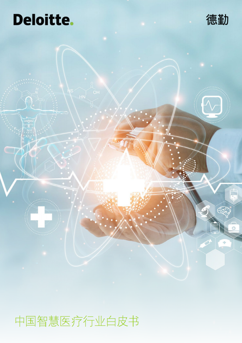 中国智慧医疗行业白皮书 第1页