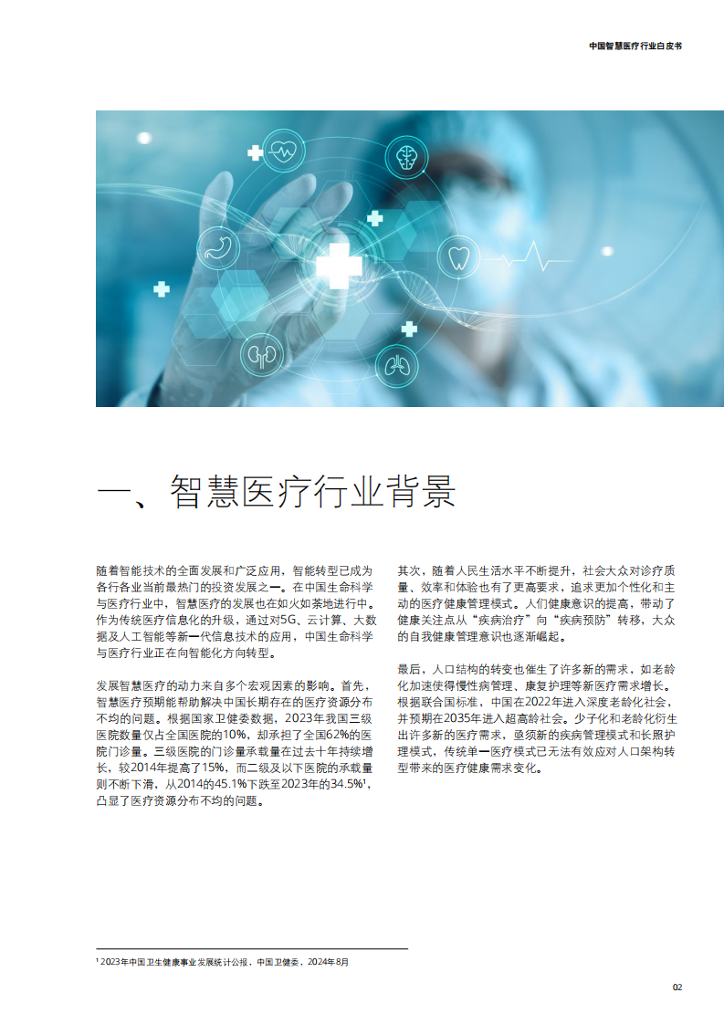 中国智慧医疗行业白皮书 第3页