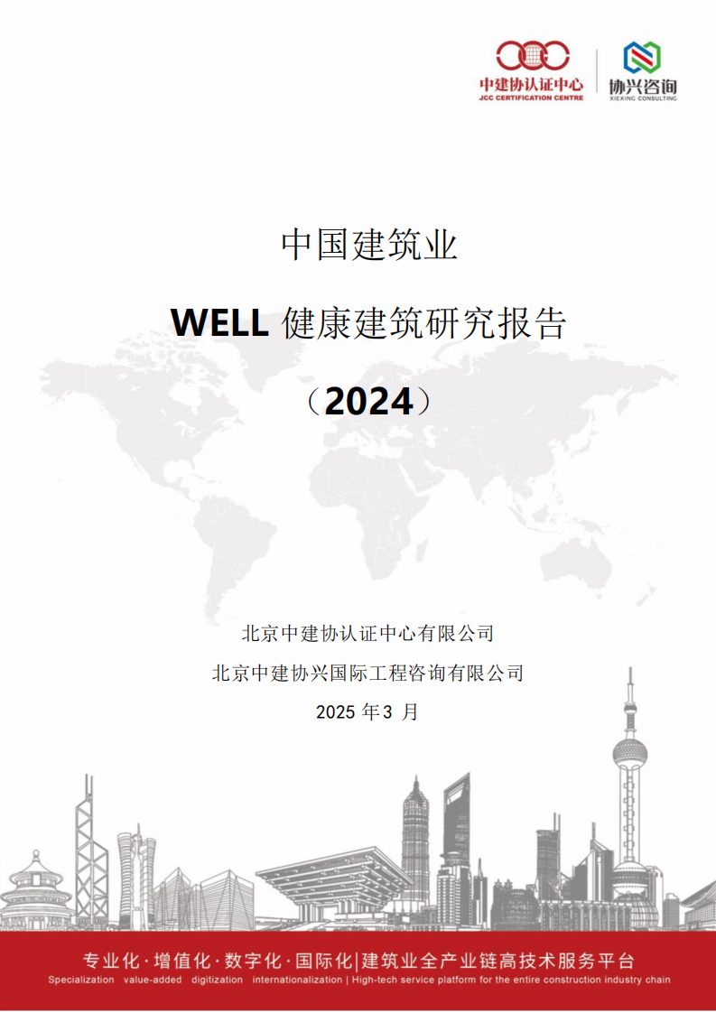 中国建筑业WELL健康建筑研究报告（2024） 第1页