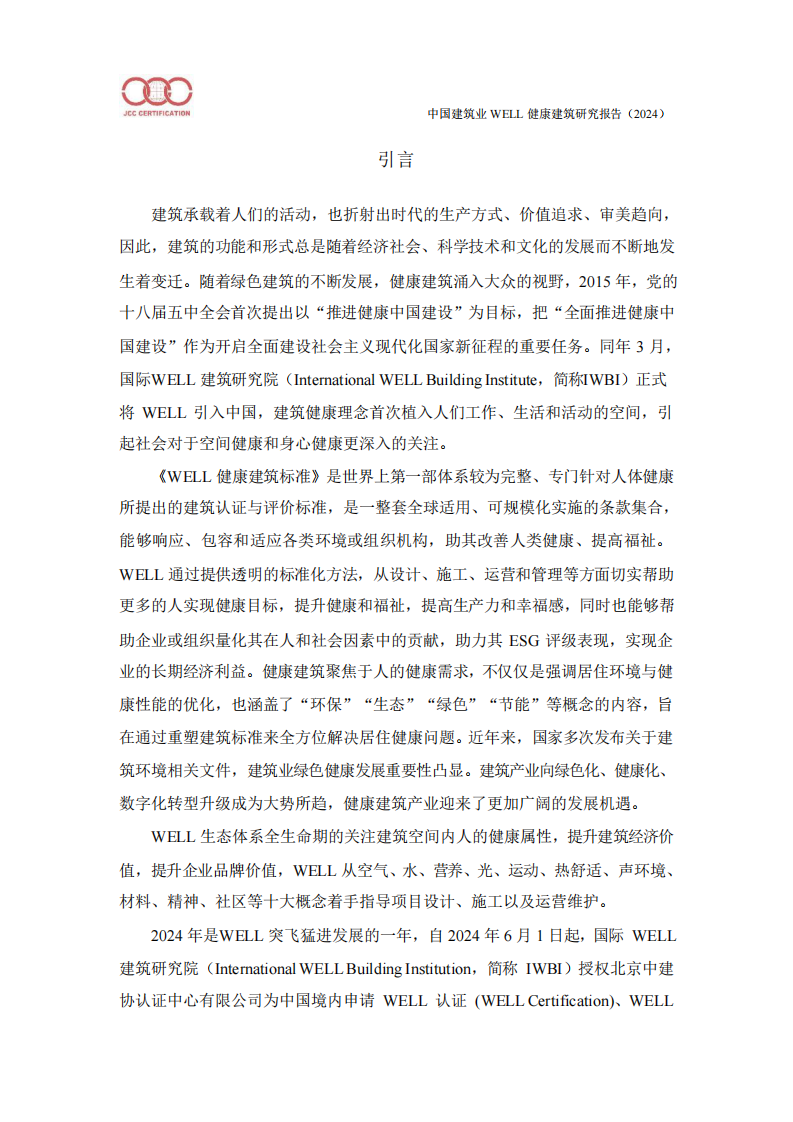 中国建筑业WELL健康建筑研究报告（2024） 第2页