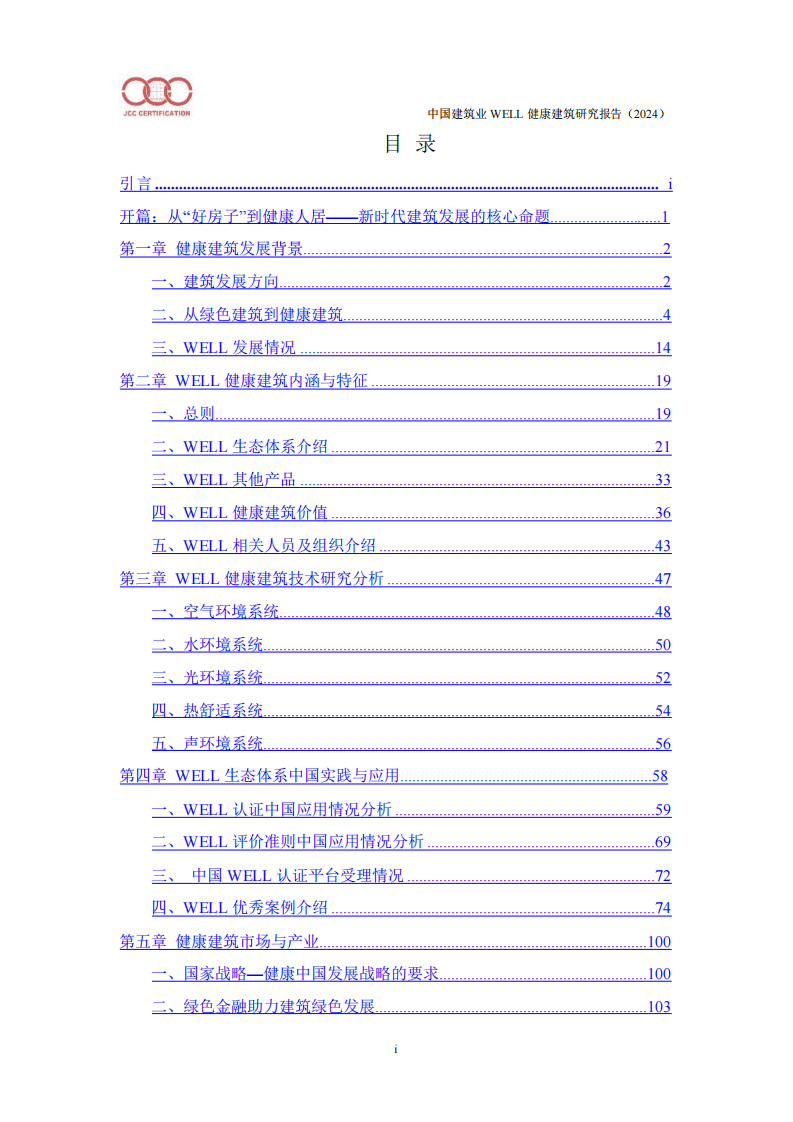 中国建筑业WELL健康建筑研究报告（2024） 第4页