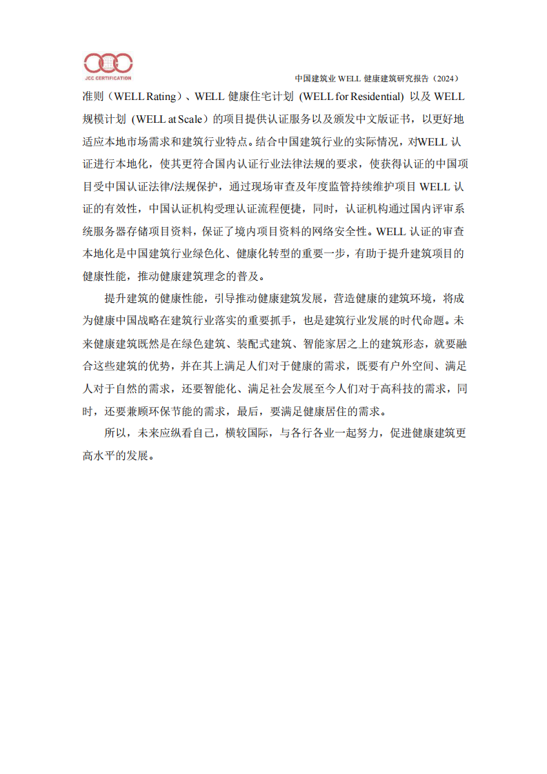 中国建筑业WELL健康建筑研究报告（2024） 第3页