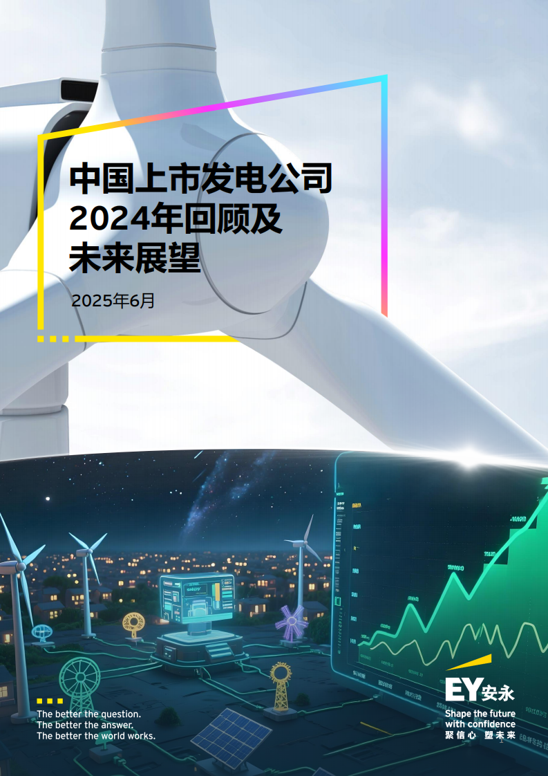 中国上市发电公司2024年回顾及未来展望 第1页