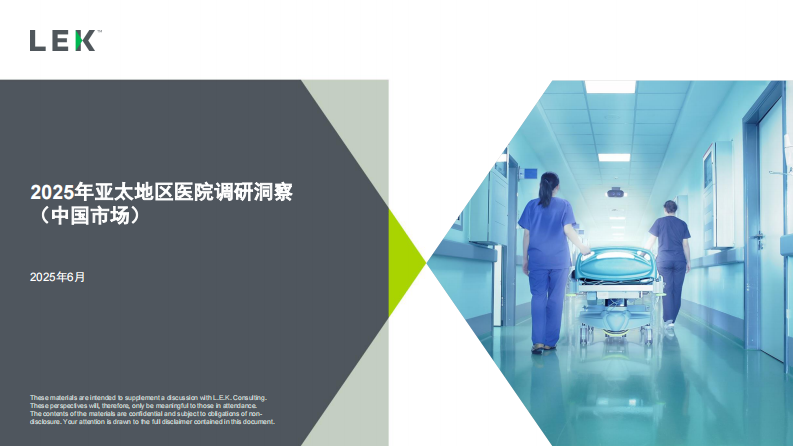 2025年亚太地区医院调研洞察报告（中国市场） 第1页