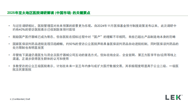 2025年亚太地区医院调研洞察报告（中国市场） 第3页