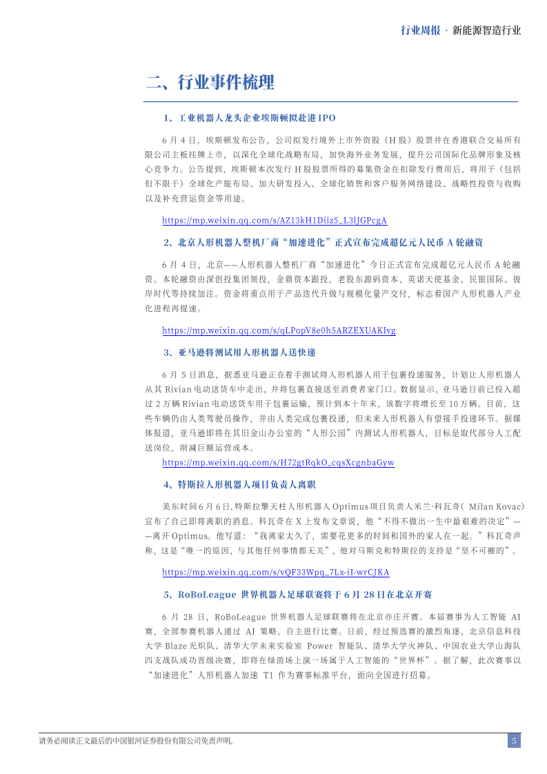 新能源智造行业具身智能产业跟踪(3)：加大财税政策支持，大模型加速在制造业落地 第5页